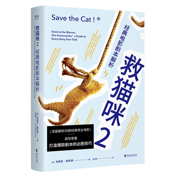 Authentic 90% New Books | Saving the Cat 2: Analysis of Classic Movie Scripts [Us] Blake Snyder Zhejiang Literature and Art Publishing House