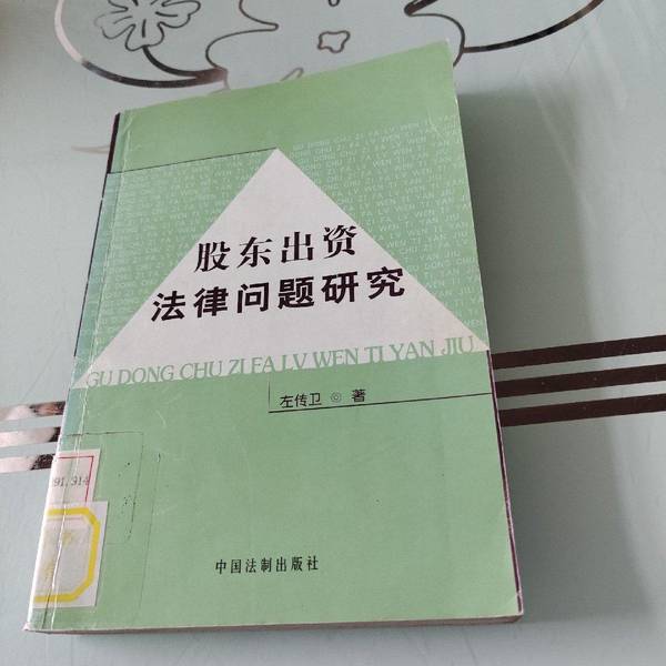 Authentic 90% New Book | Research on Legal Issues Regarding Shareholder Investment (Hcj10A) [1 Copy] | Edited by Chen Gang, Liao Yong'An | China Legal Publishing House