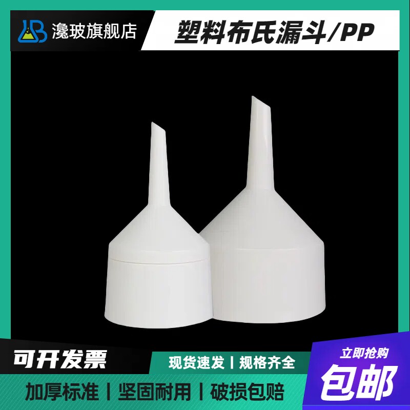 塑料布氏漏斗 过滤漏斗 抽滤瓶漏斗PP材料 60mm 75mm 95mm 130mm 180mm 实验室抽滤装置 化学实验器材