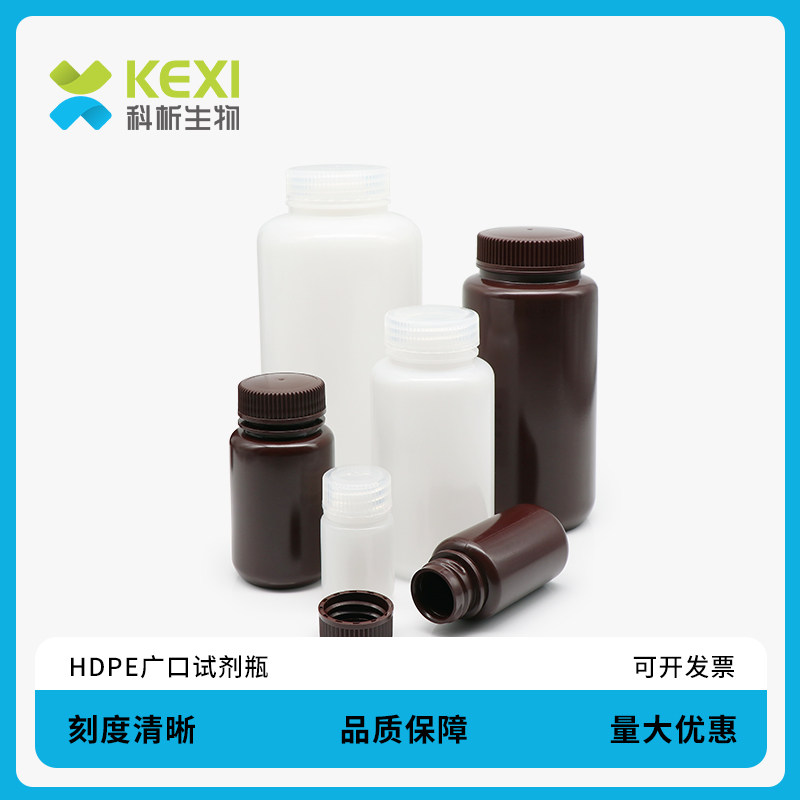 科析生物 耐温耐酸碱化学塑料试剂瓶 实验室采样储存防漏瓶透明棕色广口聚丙烯乳白色耐高温PP瓶HDPE瓶聚乙烯