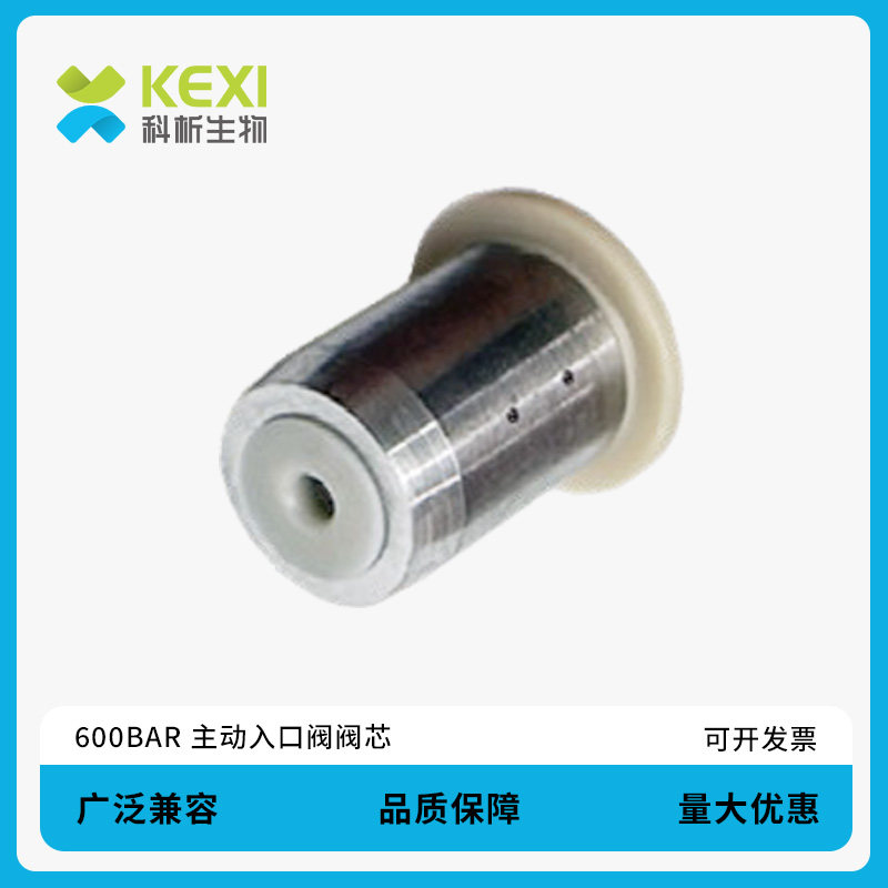 科析生物 600Bar主动入口阀阀芯 可用于1200LCsy1260Inf安捷伦G1312-60020 色谱仪器配件