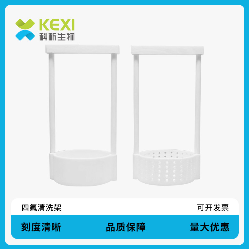 科析生物 特氟龙清洗架聚四氟乙烯ptfe清洗架导电玻璃清洗架硅片基片耐温酸碱性