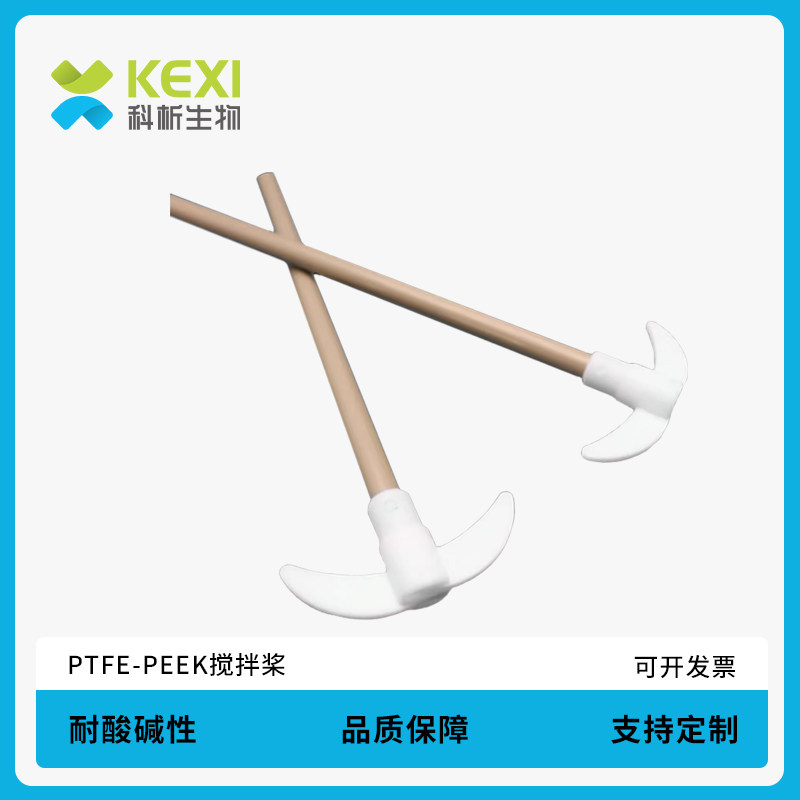 科析四氟叶片棒PEEK材质无金属搅拌桨搅拌棒搅拌浆月四氟搅拌套塞使用针对贵金属液体使用