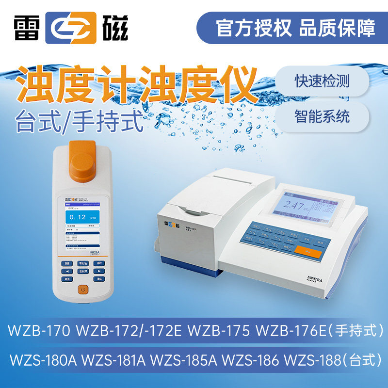 上海雷磁WZS-180A台式浊度计实验室WZB-172便携式水质浊度检测仪