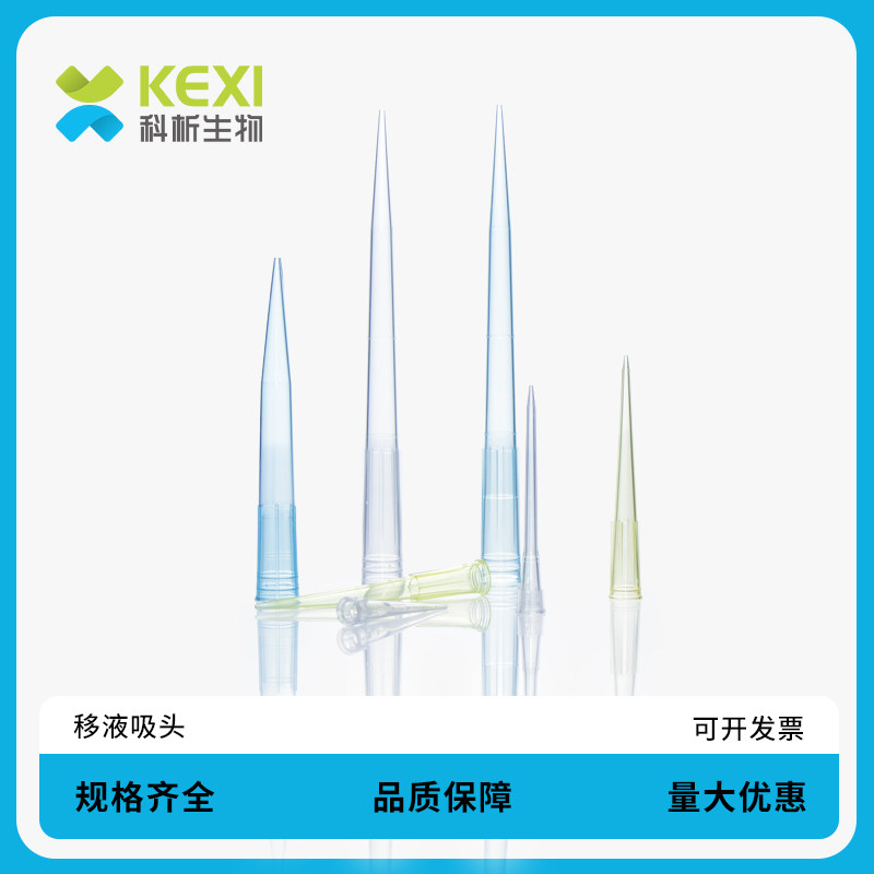科析生物 移液器吸头10ul一次性移液枪头1ml移液枪枪头200ul5毫升配套大龙艾本德移液枪