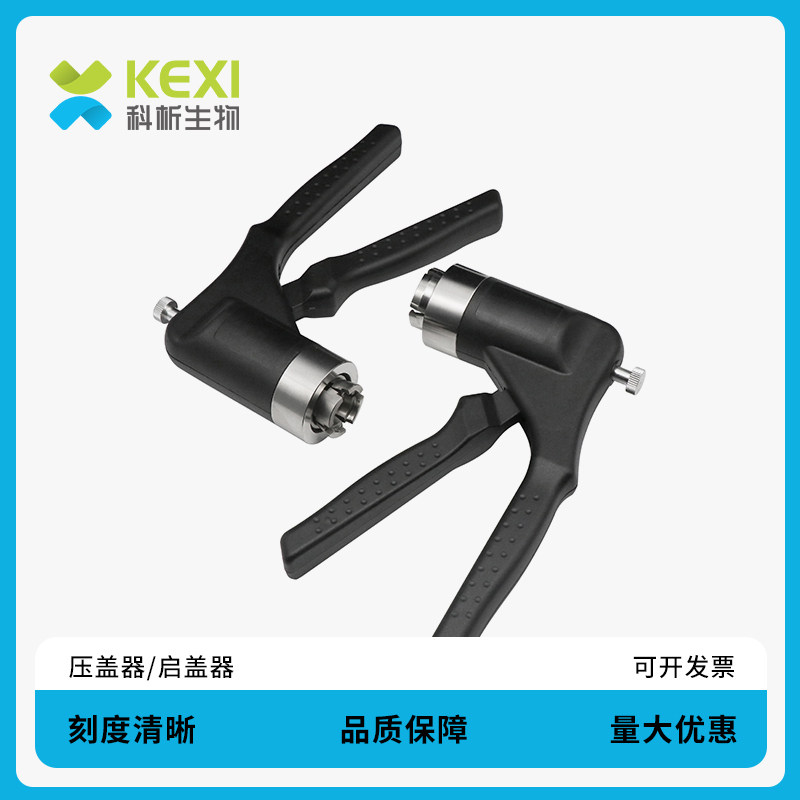 科析安捷伦同款 20mm顶空瓶封口钳厌氧瓶压盖器 封盖器 顶空瓶压钳口盖 手动顶空瓶压盖器 启盖器