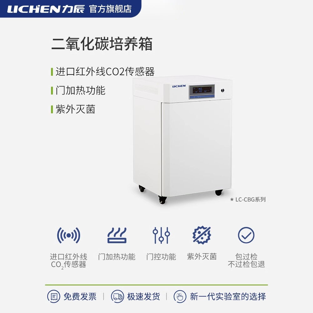力辰二氧化碳培养箱CBG-50S细胞培养箱细菌微生物恒温培养箱