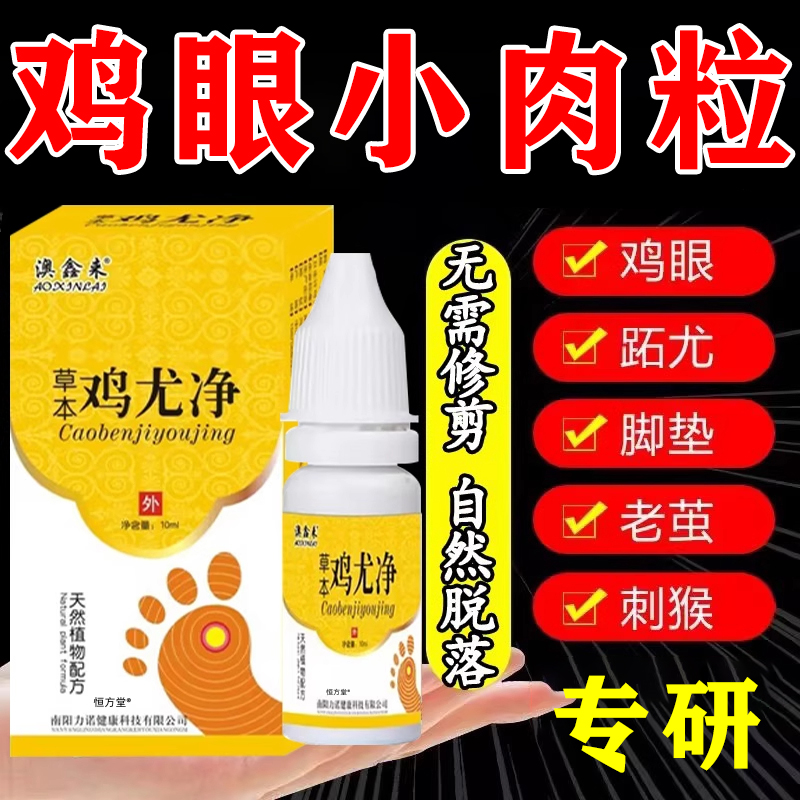 済有靈滴、肉棘、扁平疣贅除去軟膏、宜茂玲蝈軟膏、足底疣贅の根を除去するための特殊軟膏