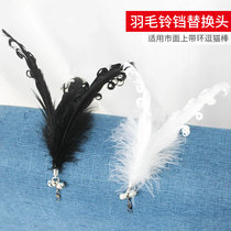 Cat toys pet supplies Bell self-Hi play black and white feather teaser stick replacement head (no cat stick)