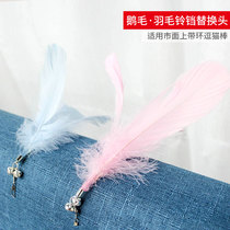 Cat toys Pet supplies replacement head Interactive play goose feather feather bells Color cat stick Cat stick replacement head