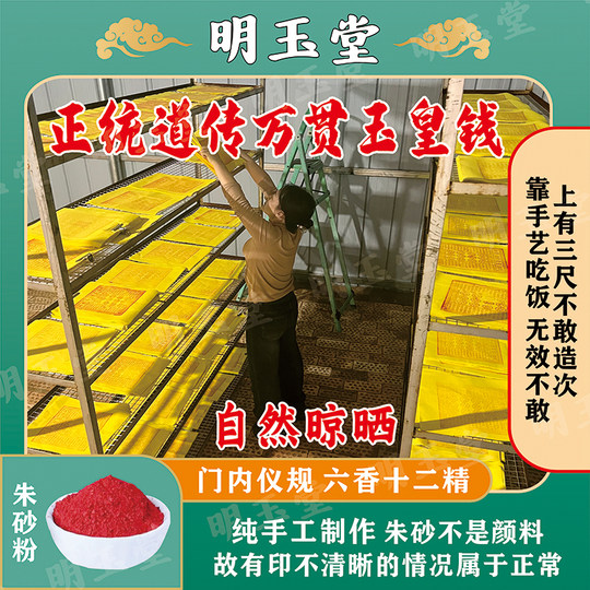 Purely handmade cinnabar-printed Wanguan Jade Emperor Coin bamboo pulp paper