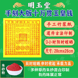 Large version of 100,000 jade emperor coins, bamboo pulp paper, handmade cinnabar