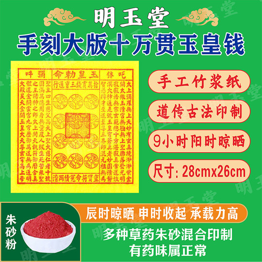 Large version of 100,000 Jade Emperor Coins, bamboo pulp paper, handmade cinnabar