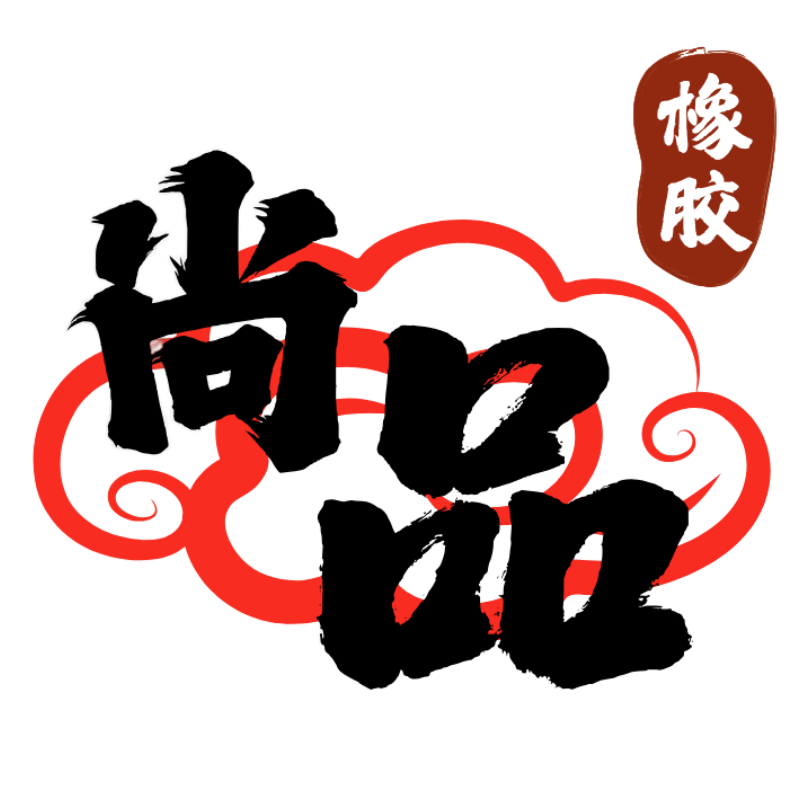 尚品橡胶密封件工厂