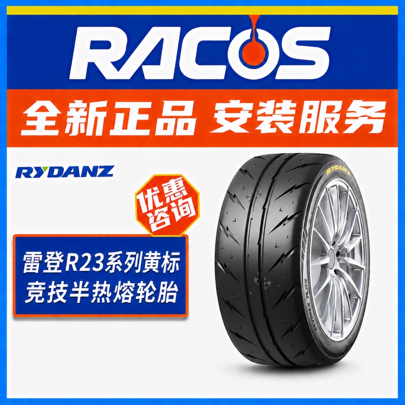 Reden Yellow Label R23 Semi-Hot Melt Tire 220 Wear-Resistant Racing Competition Sports Semi-Hot Melt Reden Tire