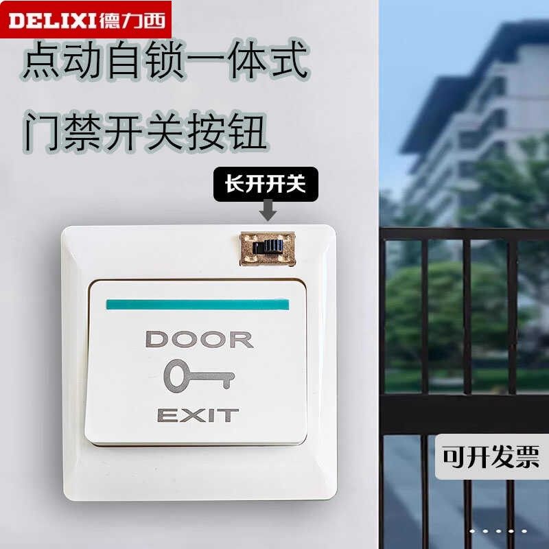 德力西长开和点动一体式开门按钮，真的好用吗？🤔-门铃开关/门铃-淘宝好物网