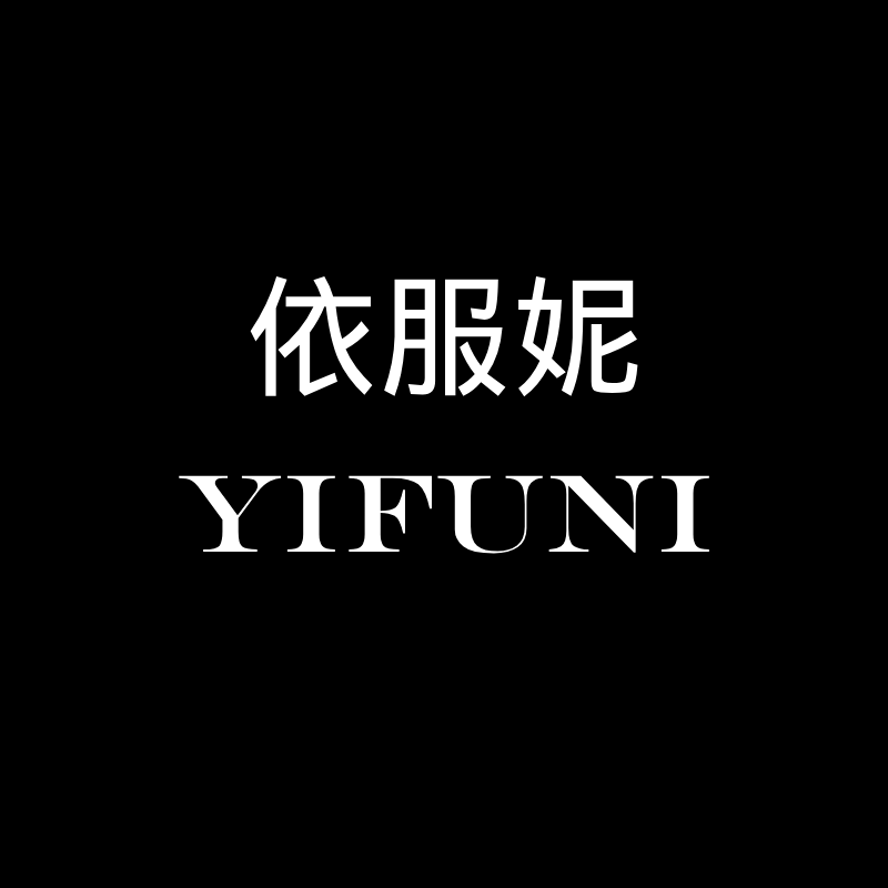 依服妮服饰商贸