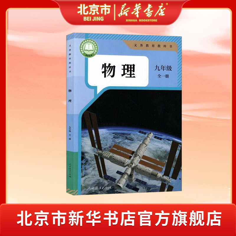 【北京新華書店】中学3年生の物理の本 2025年新版人民教育版物理9年生教科書全巻教科書中学3年生3冊教科書