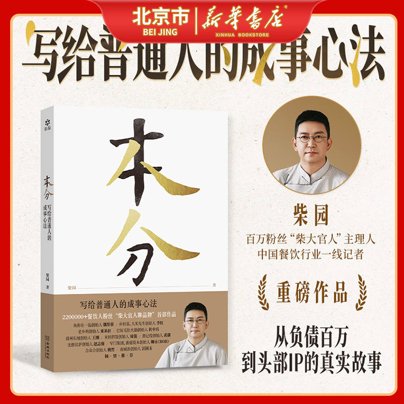 【Beijing Xinhua】"Benfen" by Chai Daguoren: the Story of Chai Yuan, a Key Figure in the Branding Industry, from Being in Debt of Millions to Becoming a Top Influencer - a True Story of Survival Guide, Inspirational Success, and How to Turn Around a Startup in the Face of Adversity - Entrepreneurship Book Jc