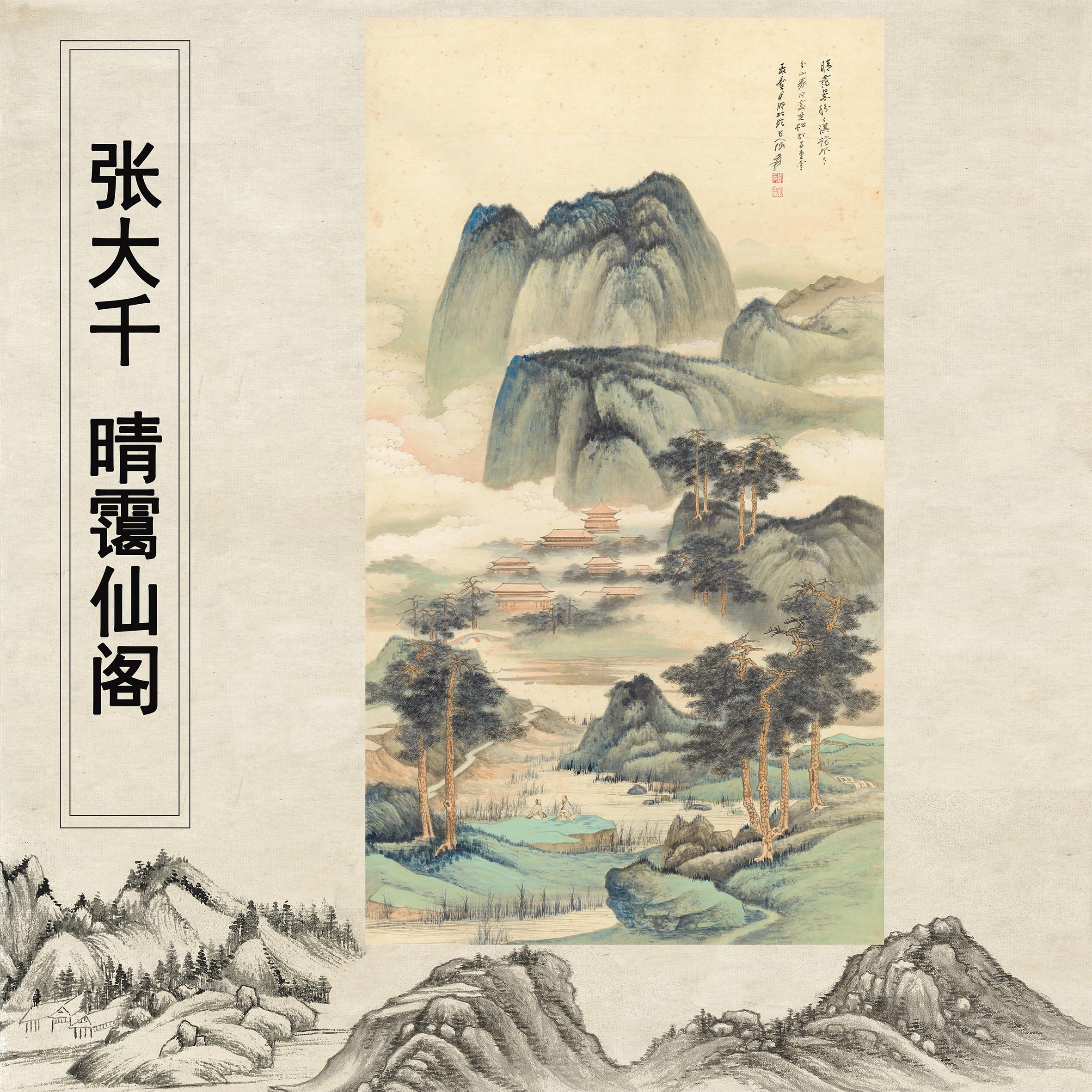 张大千《晴霭仙阁图》山水玄关客厅书房茶室高清微喷装饰卷轴挂画-淘宝