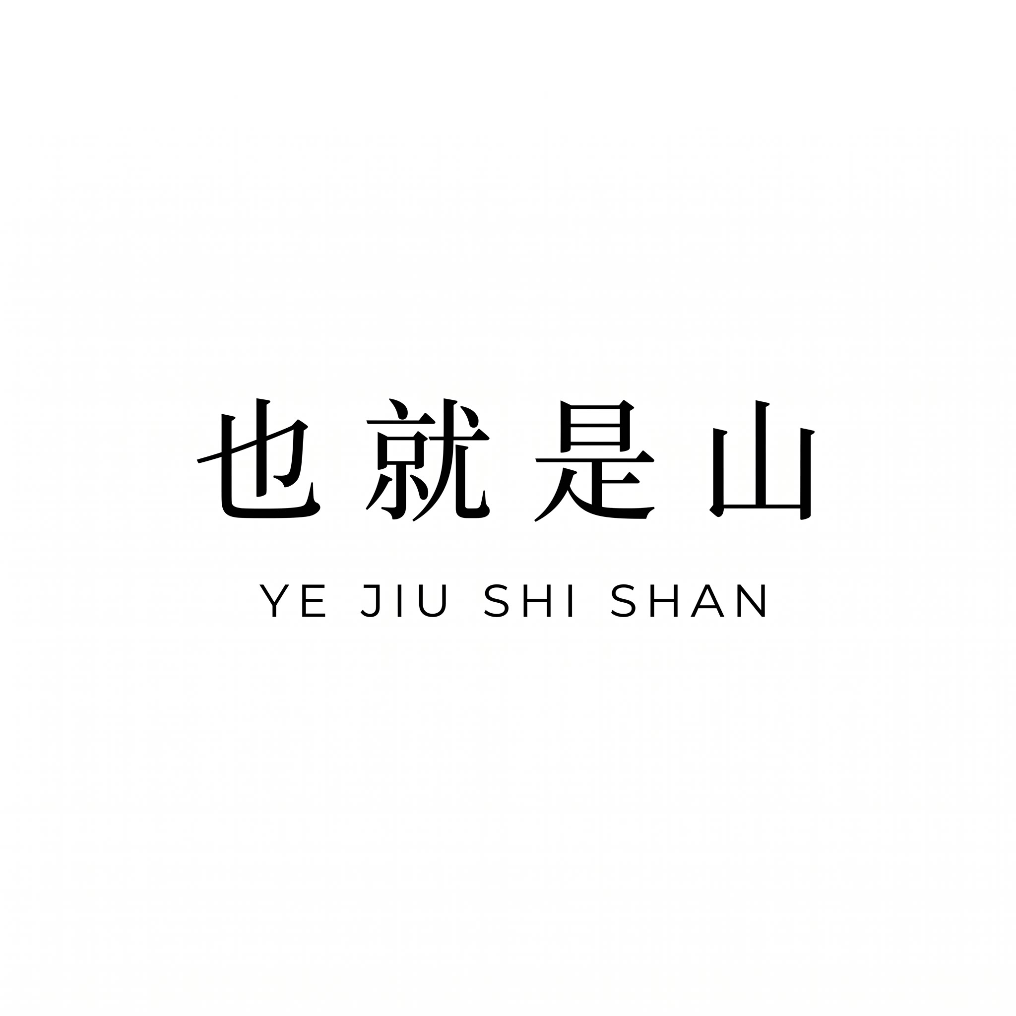 也就是山
