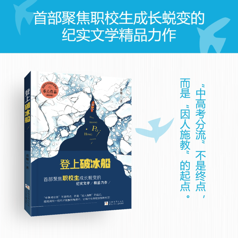 【Boarding the Icebreaker】Focusing on the Growth and Transformation of Vocational School Students: a Documentary Literature on Youth Education and Growth Stories. Zhejiang Children's Publishing House