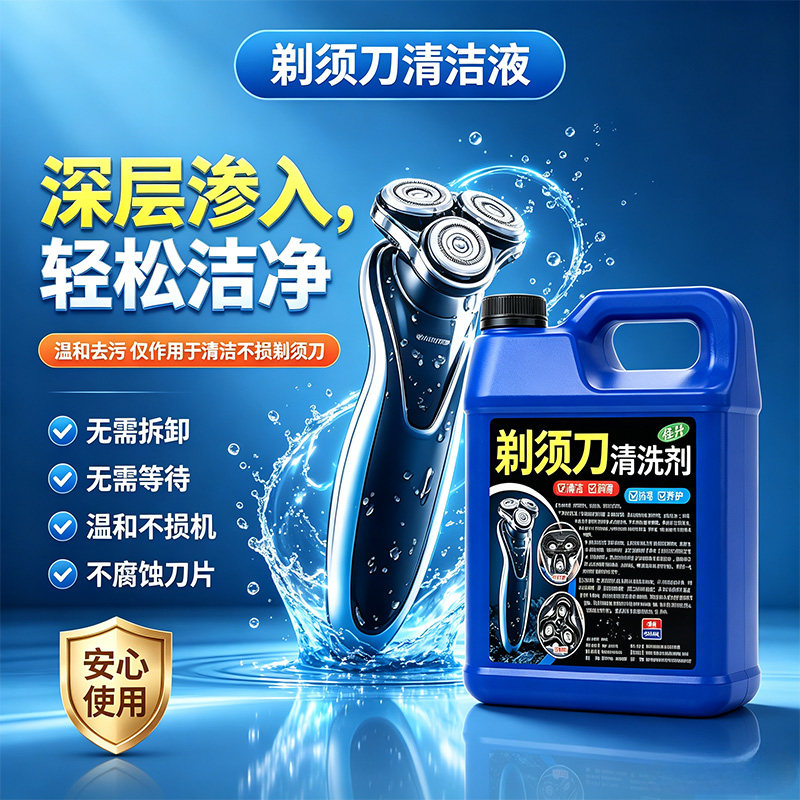 电动剃须刀清洁液清理刮胡刀清洗剂刀头清洁剂喷雾去味专用清洗液