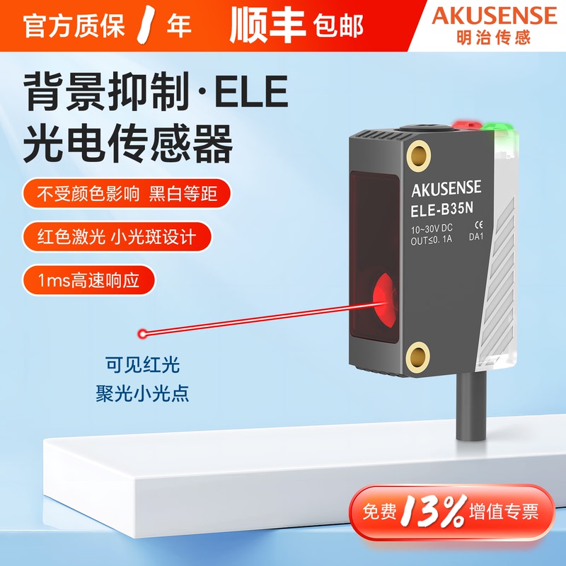 Meiji Background-Suppressed Ele Diffuse Reflection Photoelectric Switch Laser Small Spot Economical Detection Sensor