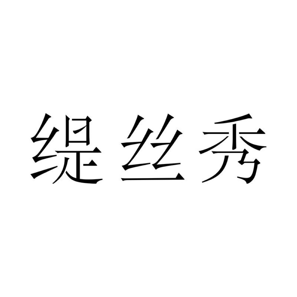 缇丝秀旗舰店的LOGO