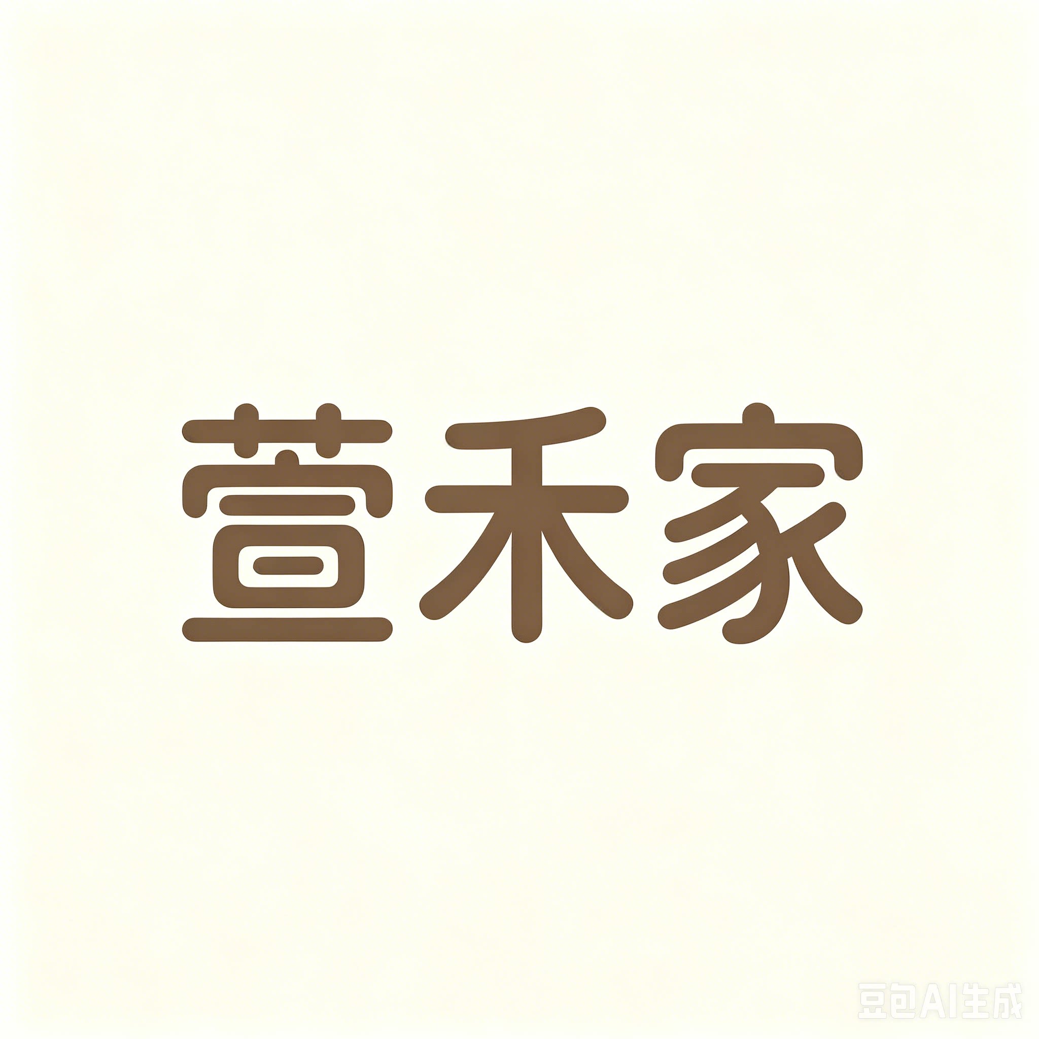萱禾家棉棉袜