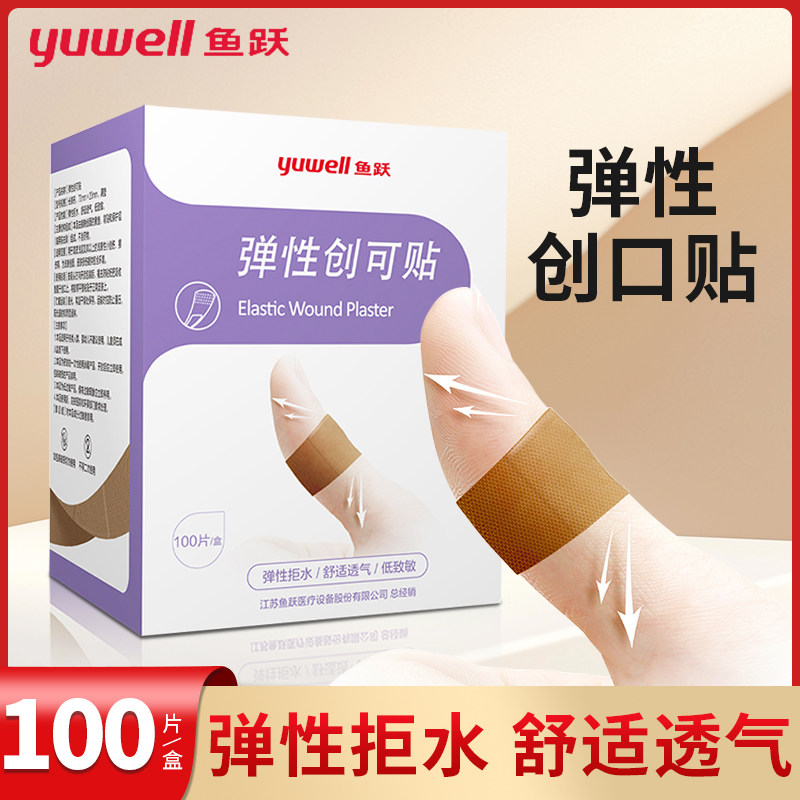 鱼跃医用创可贴弹性拒水舒适透气护创防磨脚贴弹力低至敏创口贴