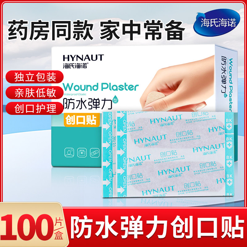 海氏海诺医用创口贴弹力防水透气洗澡防磨脚后跟伤口止血贴创可贴