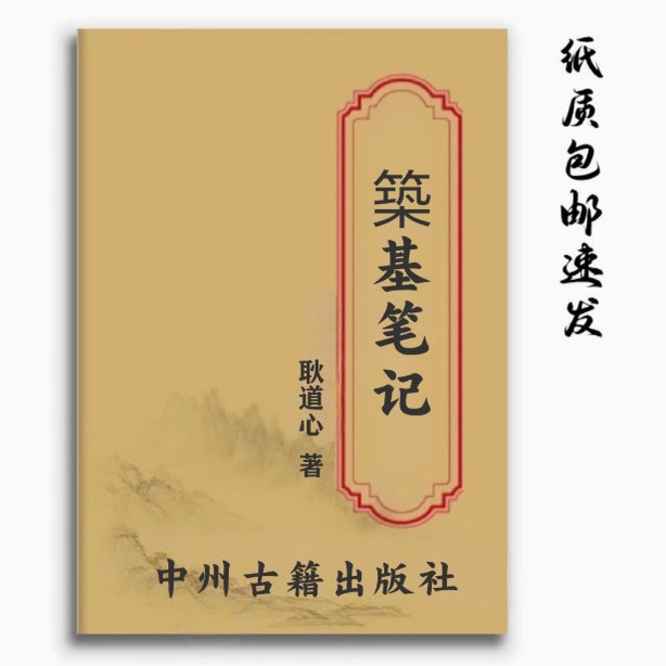 Notes on Building a Foundation by Geng Daoxin Collection High-Definition Paper Book Folk 109-Page Notebook Study Book