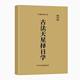In Stock, Traditional Culture, Ancient Tianxing Z Day, Learn to See Days, Choose Auspicious Selection, High-Definition 153 Study Book