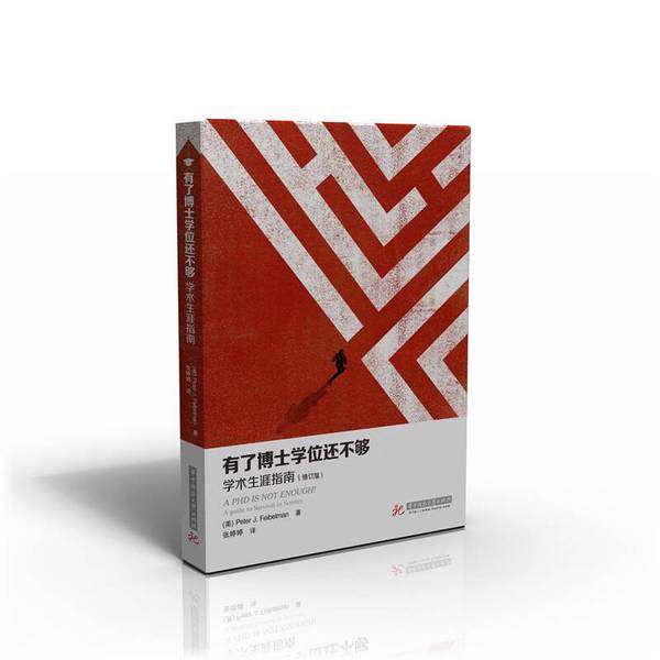 🎓揭秘学术界的秘密武器:《有了博士学位还不够》修订版震撼来袭!-求职/面试-淘宝好物网