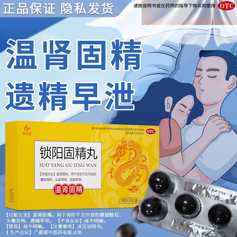 恒玉佳锁阳固精丸官方男用温肾固精肾阳不足所致腰膝酸软头晕耳鸣