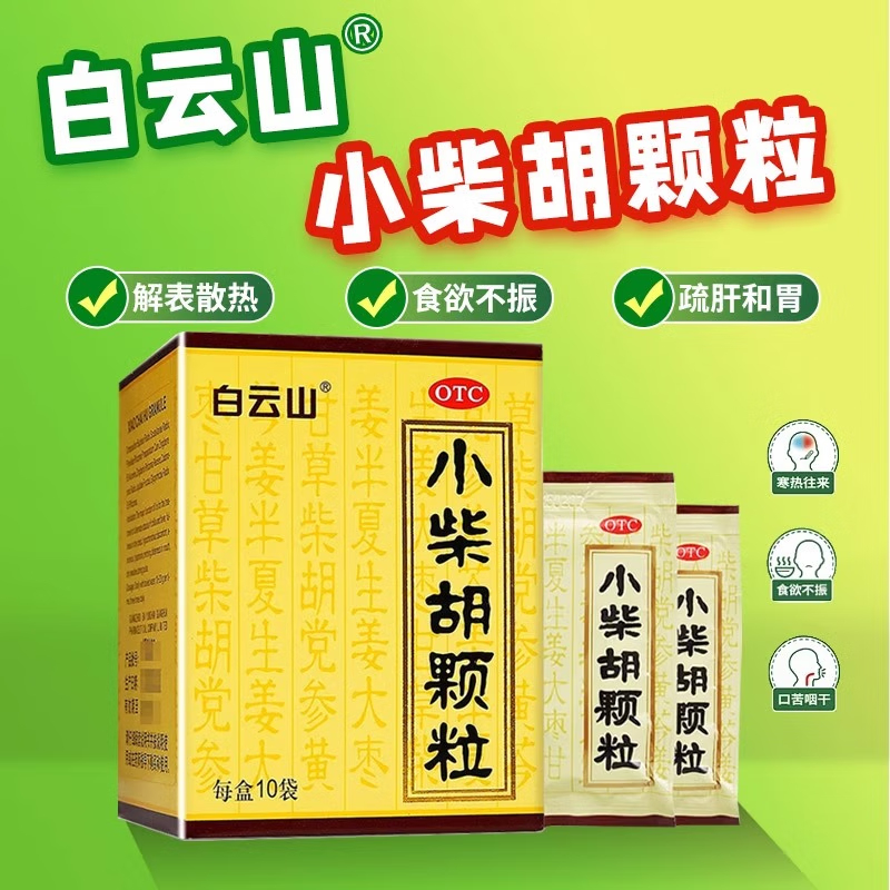 白云山小柴胡颗粒10袋成人儿童感冒药冲剂正品官方蔡咳嗽解表散热
