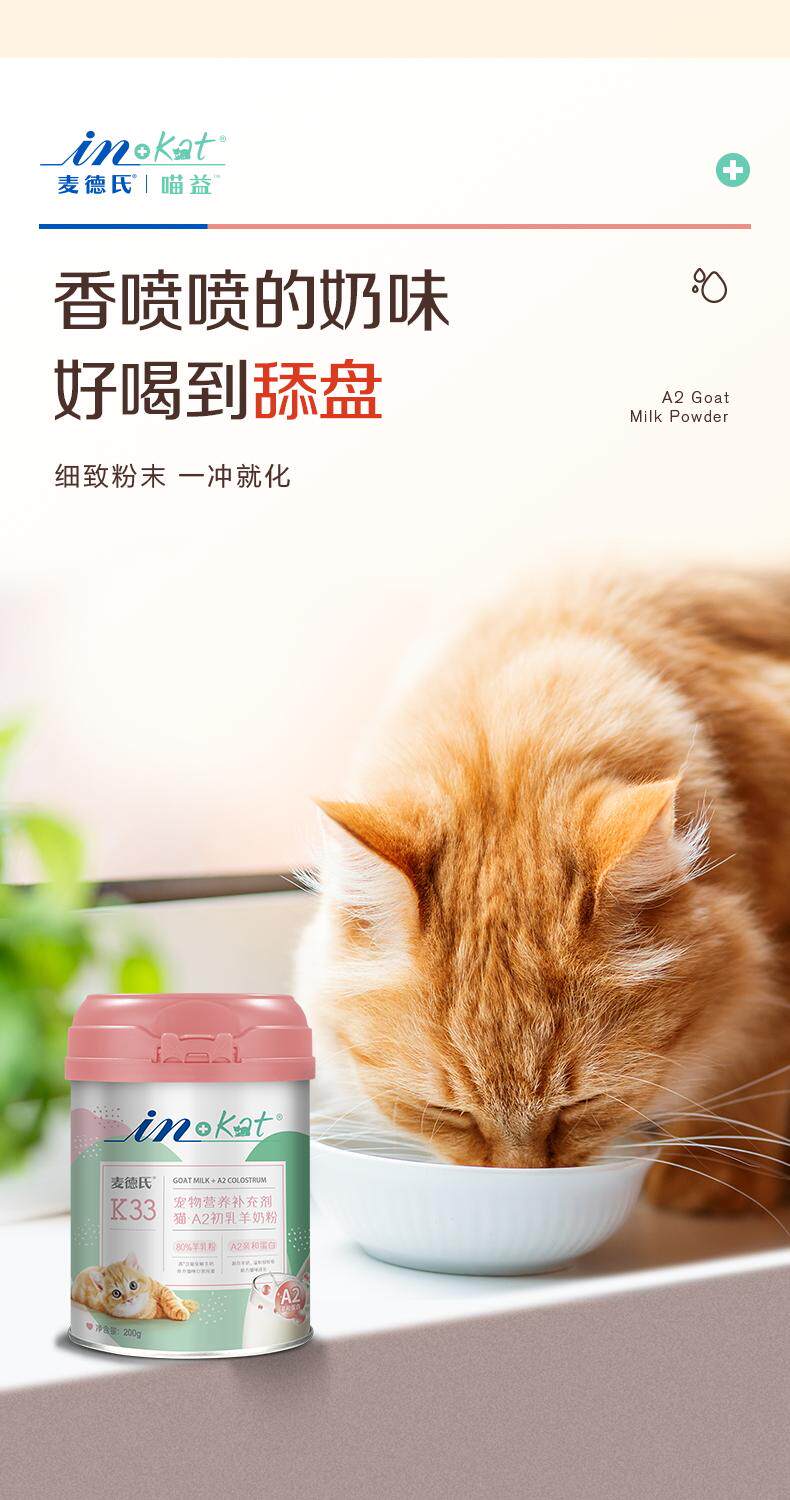 Кошка молоко 麦德氏幼猫羊奶粉猫咪专用a2初乳增肥补钙小奶猫成猫哺乳期孕乳猫 In/plus