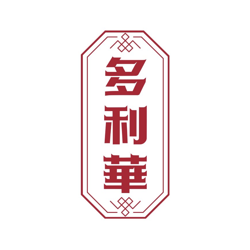 多利华中山黄圃腊味
