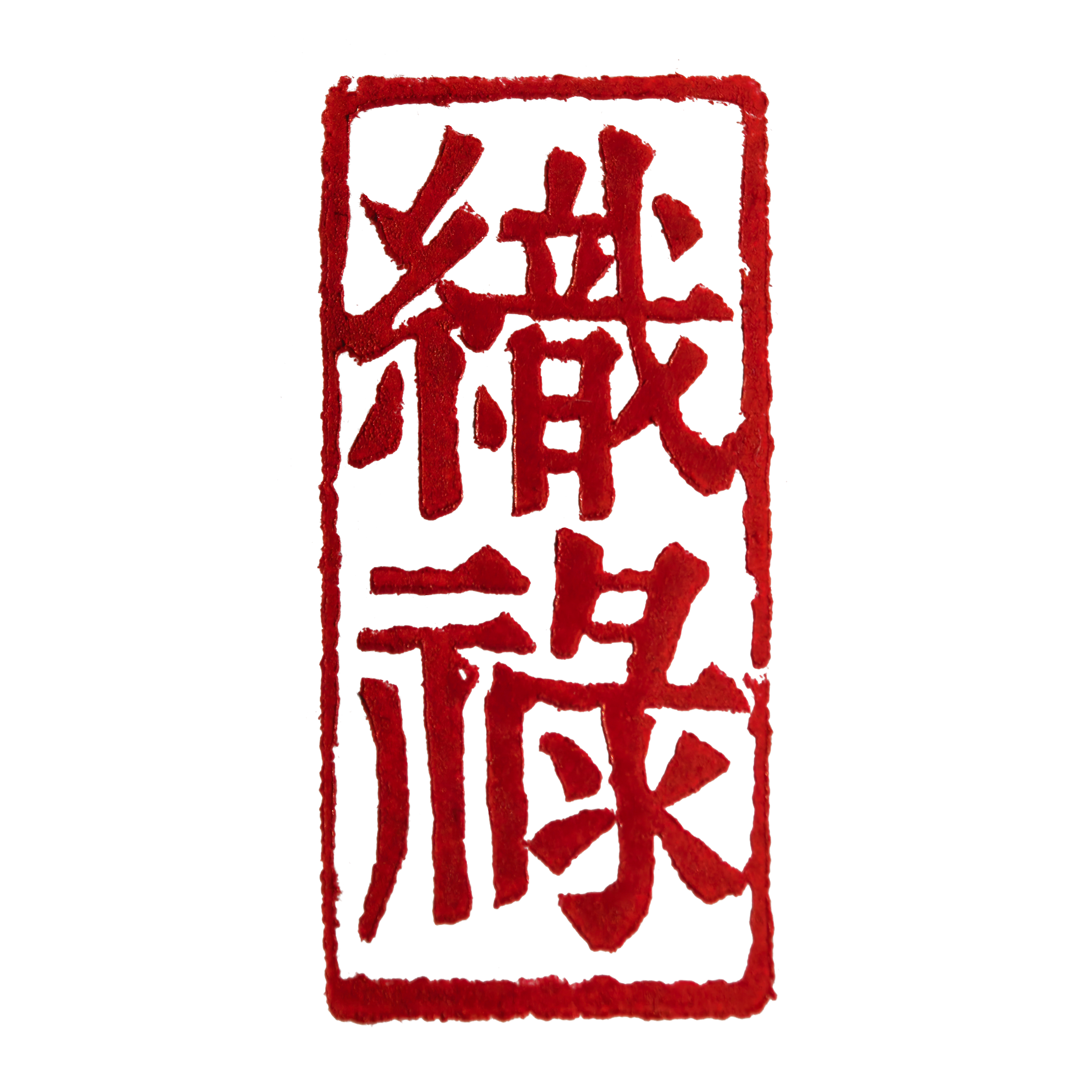 织禄的LOGO