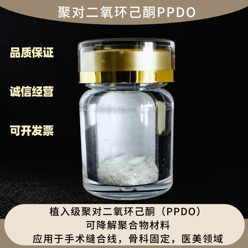PPDO/聚对二氧环己酮 医用级可降解材料缝合线骨科固定医美原材料