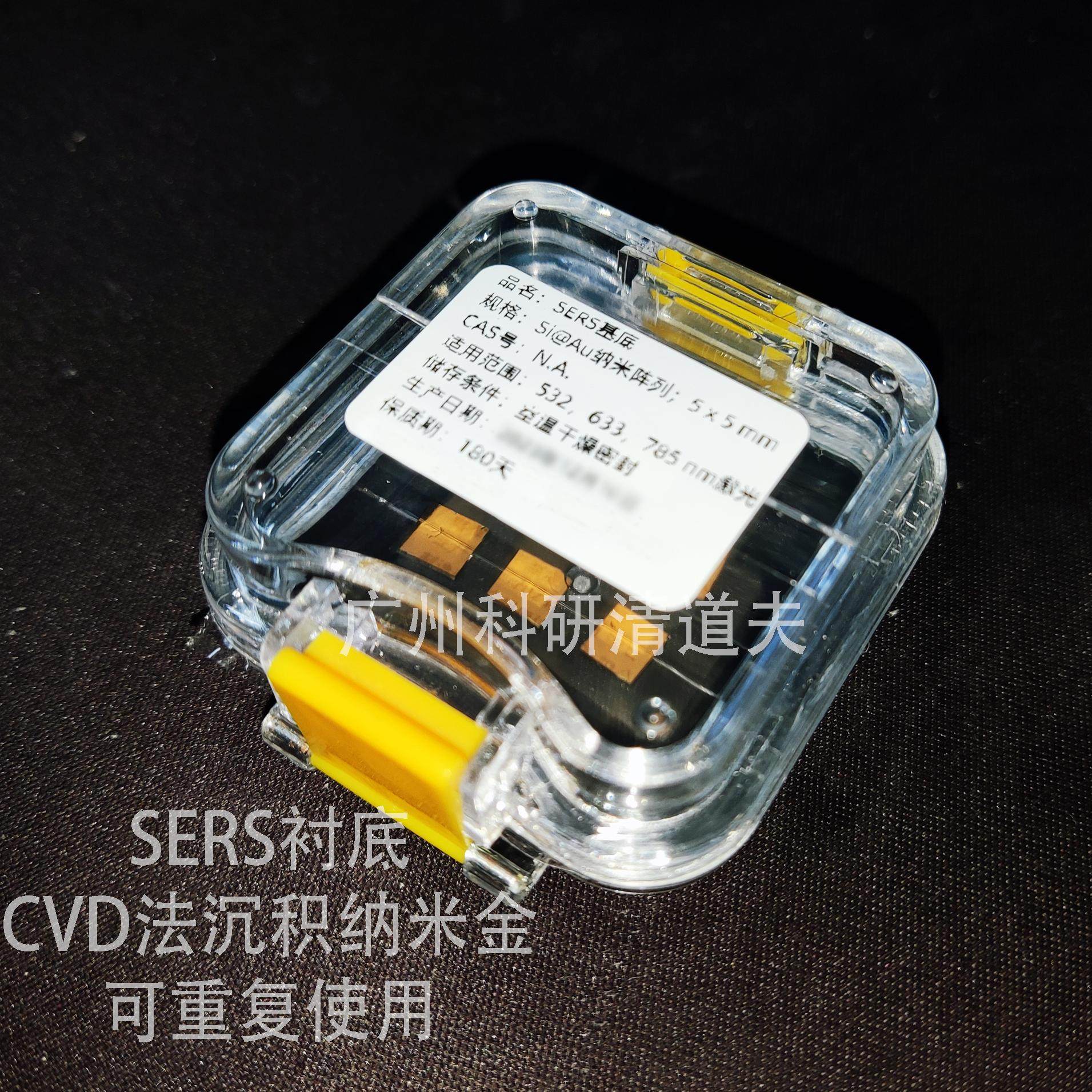 SERS衬底 CVD纳米金 纳米银 表面增强拉曼 原位表面增强拉曼