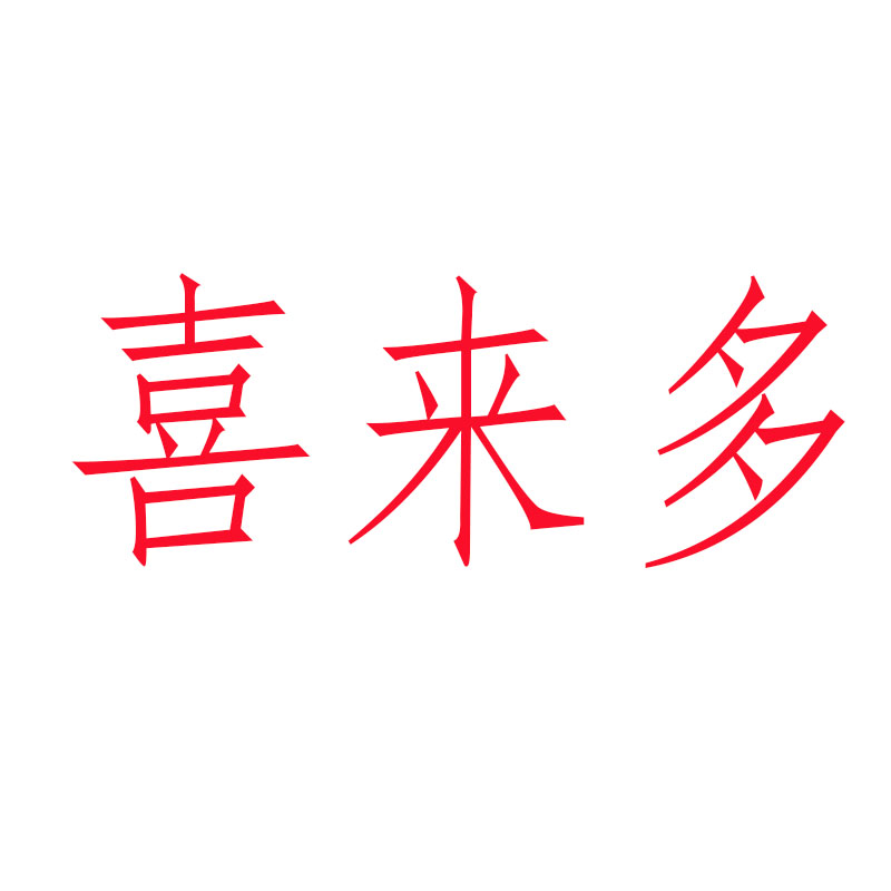 喜来多的LOGO