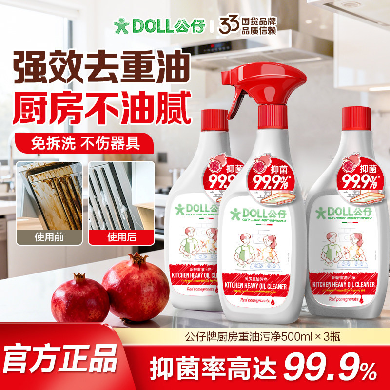 DOLL公仔牌油污净厨房去油污清洁剂油烟机强力去污除油除垢神器