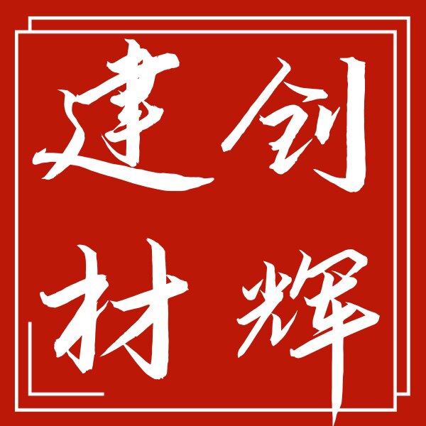 创辉建材厂