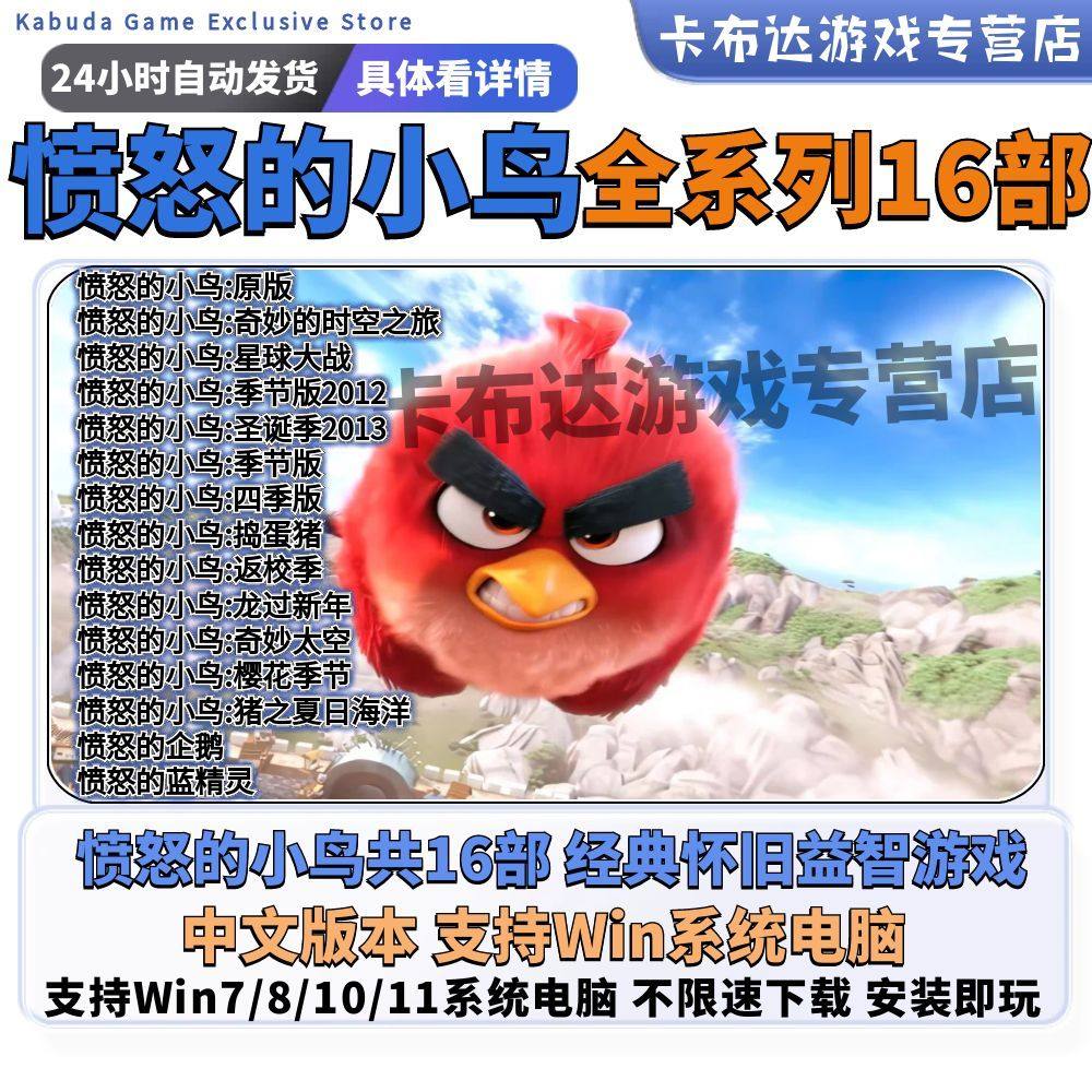 愤怒的小鸟16部全系列，怀旧经典值得拥有！_游戏大全_淘宝游戏网