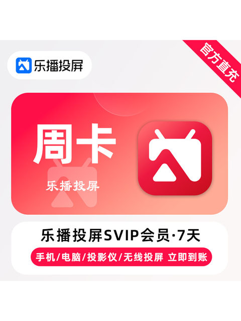 Lebo Screen Casting Svip Membership Direct Recharge: Weekly, Quarterly, and Annual Cards for Mobile and Computer Wireless Screen Casting for Meetings and Office Use