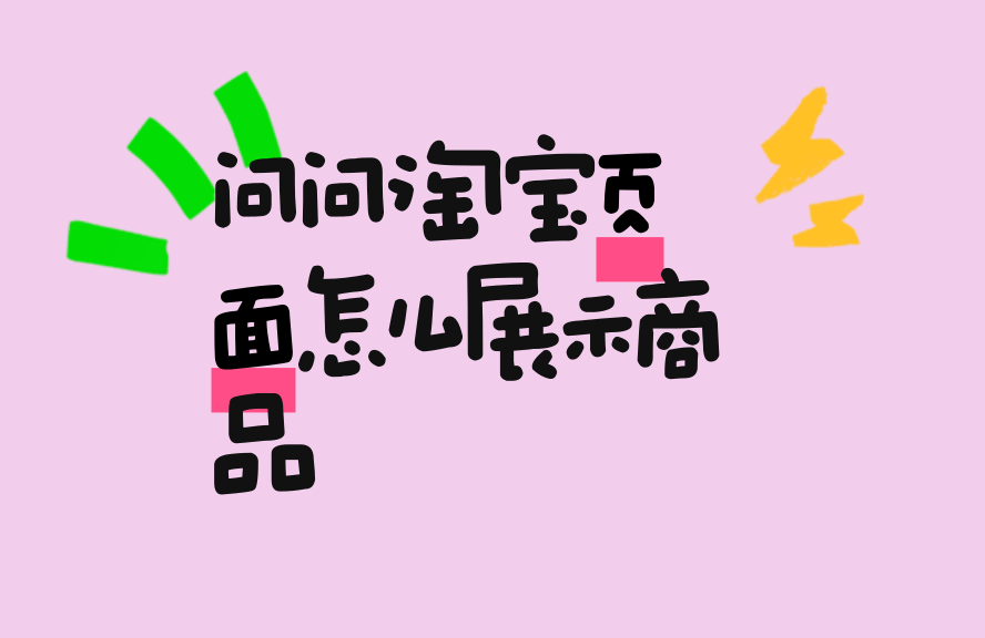 淘宝页面配合例譬譬如如啥显现？详解显示规则与改版技巧