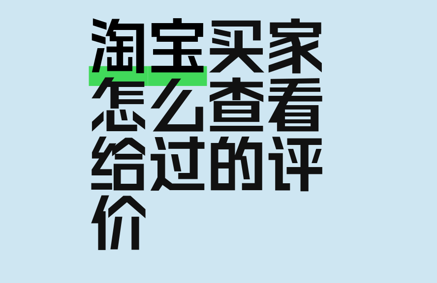 淘宝买家例何查看自己给过的评价消息