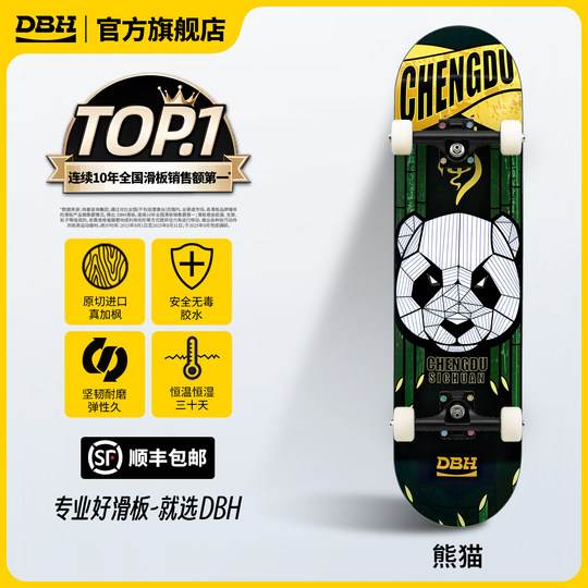 DBH滑板「熊猫」板面儿童成人男女生初学者进阶专业双翘滑板套装